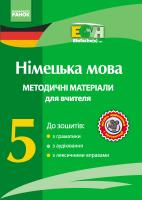 Гоголєва Г.В. Бєлозьорова О.М. Корінь С.М. Німецька мова. 5 клас. Методичні матеріали для вчителя до зошитів з граматики, з аудіювання, з лексичними вправами