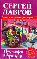 Сергей Лавров Пустырь Евразия 5-17--032035-3, 5-9725-0061-2