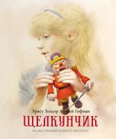 Эрнст,Теодор,Амадей,Гофман Щелкунчик 978-5-389-17054-4