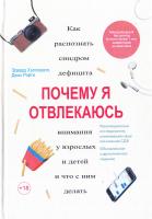 Хэлловэлл Эдвард, Рэйти Джон Почему я отвлекаюсь. Как распознать синдром дефицита внимания у взрослых и детей и что с ним делать 978-5-00100-249-9
