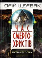 Щербак Юрій Час смертохристів. Міражі 2077 року