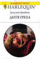 Джулия Джеймс Дитя греха 0-263-84200-2, 5-05-006432-5