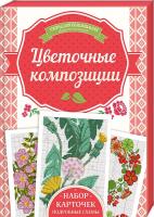 Наниашвили Ирина Цветочные композиции 978-617-12-2506-0