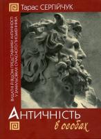 Сергійчук Тарас Античність в особах 978-966-01-0553-9