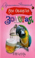 Вера Ольховская Золотая птичка 978-5-17-049003-5, 978-5-271-19083-4
