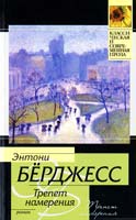 Берджесс Энтони Трепет намерения 978-5-17-066320-0