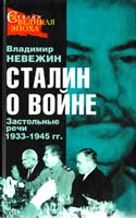 Невежин Владимир Сталин о войне. Застольные речи 1933-1945 гг. 978-5-699-21053-4