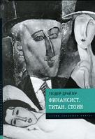 Теодор Драйзер Финансист. Титан. Стоик 978-5-699-39148-6