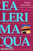 Камиллери Андреа Манхэттенский ноктюрн 5-94145-262-4