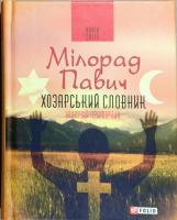 Павич Мілорад Хозарський словник. Роман-лексикон на 100 000 слів. Жіночий примірник 978-966-03-8047-9