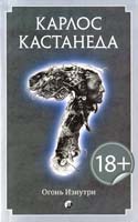 Кастанеда Карлос Огонь изнутри 978-5-399-00486-0