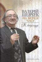 Шевчук Валерій На березі часу. Ті, котрі поруч: Спогади про сучасників 978-966-06-0697-5
