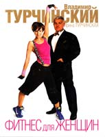 Владимир Турчинский, Ирина Турчинская Фитнес для женщин 978-5-17-067102-1, 978-5-9725-1782-4