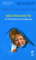 Заряна и Нина Некрасовы Без опасности. От рождения до школы 978-5-91250-263-7