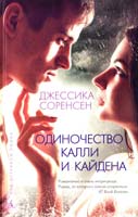 Соренсен Джессика Одиночество Калли и Кайдена 978-5-389-08087-4