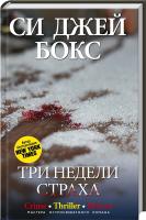 Си Джей Бокс Три недели страха 978-5-227-02557-9