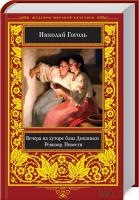 Гоголь Николай Вечера на хуторе близ Диканьки. Ревизор. Повести 978-617-12-4203-6
