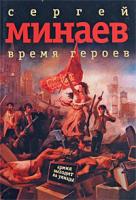 Сергей Минаев Время героев 978-5-17-055493-5, 978-5-271-21603-9, 978-985-16-5868-4