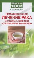 Игорь Самохин Нетрадиционное лечение рака. Методы Н. Шевченко и другие авторские методы 978-5-9684-1627-8