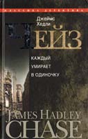 Чейз Джеймс Хедли Каждый умирает в одиночку 978-5-227-02450-3