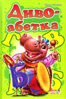 Сонечко Ірина Диво-абетка