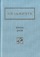 Мельничук Тарас Князь роси 978-617-585-032-9