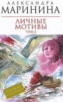 Александра Маринина Личные мотивы. В 2-х томах. Том 2 5-699-46878-1, 978-5-699-46878-2