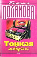 Полякова Татьяна Тонкая штучка 5-04-004291-4
