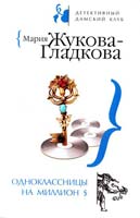 Мария Жукова-Гладкова Одноклассницы на миллион $ 978-5-699-25296-1