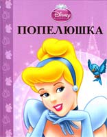 Попелюшка. Магічна колекція 978-617-500-289-6