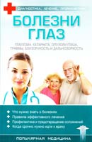 Болезни глаз 978-966-03-3717-6