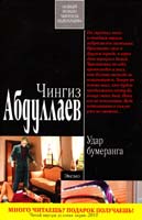 Абдуллаев Чингиз Удар бумеранга 978-5-699-42099-5