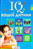 Упоряд. О. Чорновіл ; Худож. Н. Діденко IQ вашої дитини 978-617-538-035-2