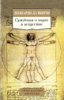 Леонардо да Винчи Суждения о науке и искусстве 978-5-389-10010-7