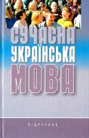 Григор’єв О.М. Сучасна українська мова: Підручник 978-966-06-0505-3