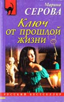 Серова Марина Ключ от прошлой жизни 978-5-699-68333-8