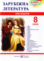 уклад. О. Світленко Зарубіжна література. 8 клас. Хрестоматія-посібник 978-966-07-3010-6