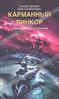 Теодор Кранке, Йохан Бреннеке Карманный линкор.