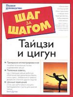 Билл Дуглас Тайцзи и цигун. Полное руководство 5-17-025660-4, 5-271-10156-8, 5-88283-142-3, 0-02-864264-3