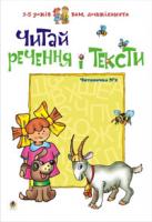 Романенко Любов Сільвестрівна Читай речення і тексти.Читаночка №2.Вам, дошкільнята. 966-692-207-X