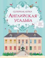 Куллис Меган Английская усадьба 978-5-389-12250-5