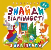 Алліна О.Г. Поміркуй. Знайди відмінності. Зайчик-учитель 978-966-939-778-2