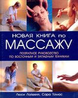 Люси Лайделл, Сара Томас Новая книга по массажу. Поэтапное руководство по восточным и западным техникам 5-8183-0743-3, 0-09-187843-8