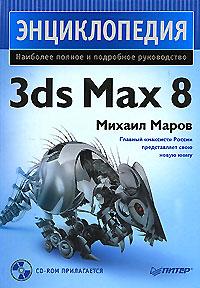 Михаил Маров 3ds Max 8 (+ CD-ROM) 5-91180-078-0