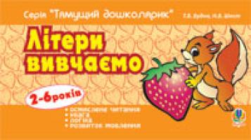 Будна Тетяна Богданівна, Шост Наталія Богданівна Літери вивчаємо. 978-966-10-1056-6