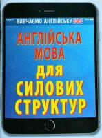 Дориченко Олександра Англійська мова для силових структур 978-966-498-623-3