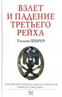 Ширер Уильям Взлет и падение Третьего Рейха 978-5-17-109066-1