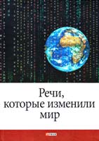 Хорошевский А., сост. Речи, которые изменили мир 978-966-03-5045-8