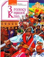 З голосу нашої Кліо
