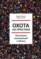 Джордж А. Акерлоф, Роберт Дж. Шиллер Охота на простака. Экономика манипуляций и обмана 978-5-00100-467-7